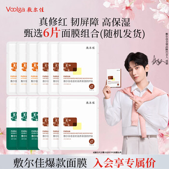 敷尔佳【成毅同款】爆款6片组合(随机发)