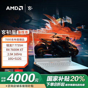 玄派玄机星 16英寸高性游戏笔记本电脑政府补贴20%锐龙R7 16G DDR5 512G RX7600M XT独显 165Hz 2.5K