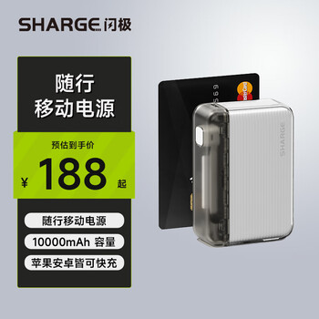 国家补贴：闪极 SHARGE SP020 移动电源 白色 10000mAh Type-C 20W