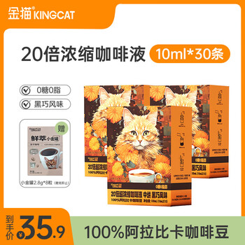 KINGCAT COFFEE金猫20倍超浓缩咖啡液*3盒(10ml*30条)0糖0脂100%阿拉比卡咖啡豆
