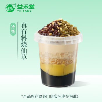 益禾堂 真有料烧仙草 单杯券 奶茶饮品电子优惠券 仅支持小程序核销使用