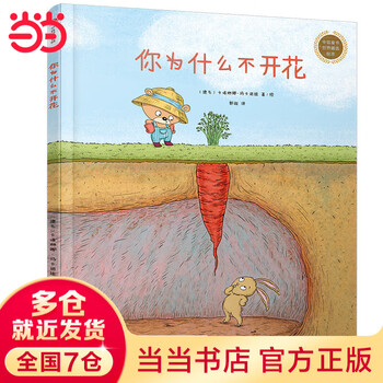 当当中信童书世界精选绘本：你为什么不开花 你为什么不开花