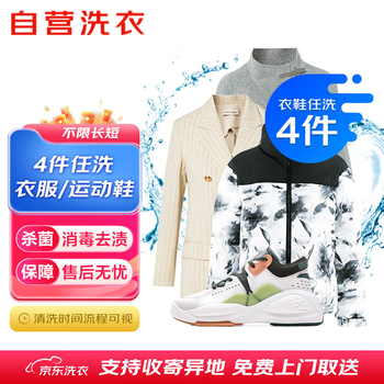 京东洗衣 自营洗衣服务衣鞋任洗4件洗衣洗鞋上门取送去渍整形价值2000元内