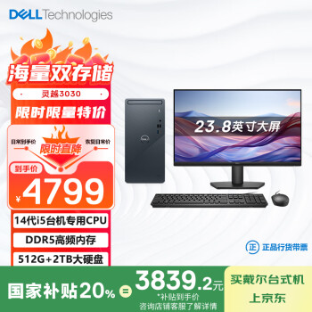 戴尔（DELL）国家补贴 灵越3030   高性能台式电脑(14代i5-14400 16G 512G+2T)23.8护眼大屏 可搭载RTX4060