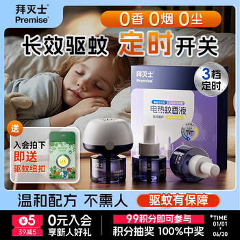 Premise 拜灭士 拜耳 电蚊香液3液1器 智能定时版 （可用135晚 送驱蚊纽扣）