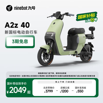 九号(Ninebot)【北京地区专享】国家补贴九号电动A2z 40新国标锂电智能电动车【门店自提】 到门店选颜色