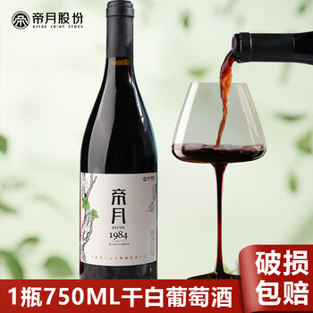 帝月红酒赤霞珠黑比诺干红葡萄酒750ml礼盒装甜型干白葡萄酒送礼喜宴 1984干红13.5度750ml*1瓶装