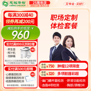 【肿瘤12+颈椎+幽门】慈铭体检 职场定制青年体检套餐  男女通用 单人套餐 全国通用