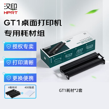 汉印（HPRT） 汉印GT1系列作业打印机专用优质固态墨盒套装高端家用迷小型学生作业打印机耗材复印纸 GT1专用丨4卷碳带+400张纸