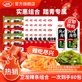 卫龙辣条组合魔芋爽素毛肚海带大面筋休闲零食组合大礼包办公室下酒菜 【实惠】辣条组合|约80个|962g