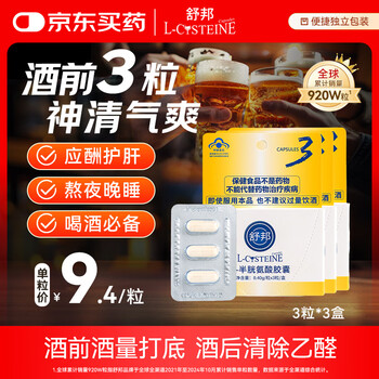 舒邦 L-半胱氨酸胶囊3粒*3盒 辅助保肝 需买3件