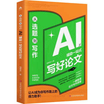 《从选题到写作:AI辅助一站式写好论文》 《从选题到写作:AI辅助一站式写好论文》