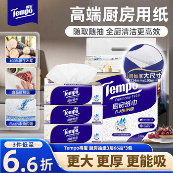 得宝(TEMPO)一博同款 厨房抽纸66抽*3包 水油瞬吸 厨房用纸 吸油纸 懒人抹布