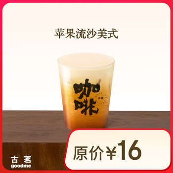 古茗 苹果流沙美式 古茗小程序核销 15天有效