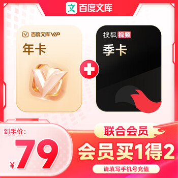 【联合会员】百度文库会员 年卡+搜狐视频 季卡 【228】