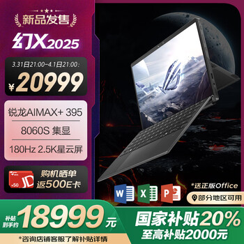 ROG幻X 2025(R AI MAX+ 395 128G 1T)