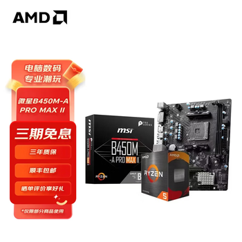 AMD 锐龙CPU搭华硕 主板CPU套装 板U套装 微星B450M-A PRO MAX II R5 5600(散片)(限时升级5600X散片)