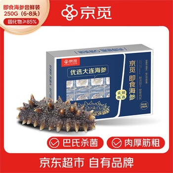 京觅海参量贩装 大连冷冻即食海参尝鲜装 250g6-8头 固化物85%