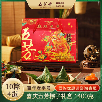 五芳斋喜庆五芳粽子礼盒 1400克 10粽4蛋 嘉兴粽子特产 端午节礼物