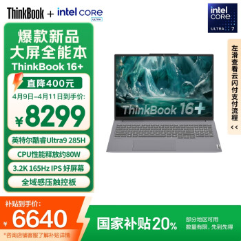 ThinkPad【国家补贴20%】联想ThinkBook16+ 2025轻薄办公 英特尔酷睿Ultra9 16英寸 32G 1T 3.2K笔记本电脑