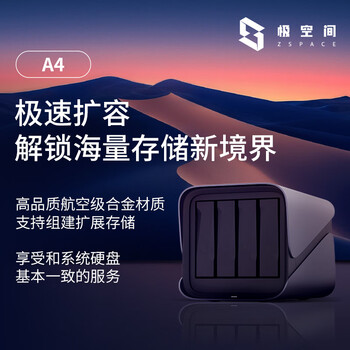 极空间 ZSpace 私有云 新A4硬盘盒磁盘阵列四盘位eSATA Type-C 网络存储服务器扩充设备（无内置硬盘）
