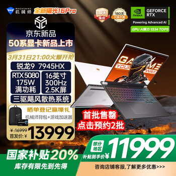 机械师全新曙光16Pro【RTX5080显卡】16英寸电竞游戏本笔记本电脑 锐龙9 7945HX 300Hz 2.5K 32G 1T 国补