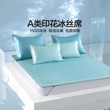 水星家纺【限量秒杀】凉席冰丝席 A类凉感夏季艾草凉席 可折叠凉席三件套 伴倾拾光(A类+艾草驱蚊) 三件套 180cm*200cm