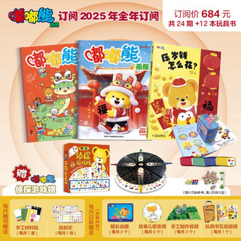 嘟嘟熊画报 2025年1-12月全年套装 含订阅赠品 共36册