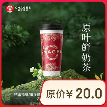 霸王茶姬 原叶鲜奶茶大杯6选1 单次兑换券【可用门店以小程序展示为准】