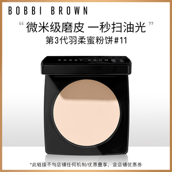 芭比波朗(Bobbi Brown)第3代羽柔蜜粉饼定妆散粉控油持妆11号色9g 520礼物 送女友