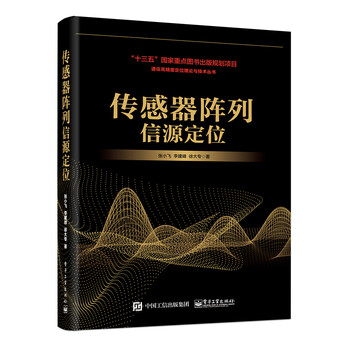 传感器阵列信源定位 通信高精度定位理论与技术丛书 摘要书评试读 京东图书 传感器阵列信源定位 通信高精度定位理论与技术丛书 摘要书评试读 京东图书