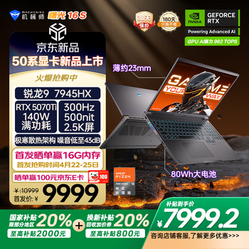 机械师曙光16S【RTX5070Ti】16英寸高性能AI电竞游戏本笔记本电脑 R9 7945HX 2.5K 300Hz 16G1TB国家补贴