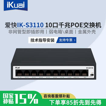 爱快(iKuai)10口全千兆POE交换机IK-S3110非网管型企业级无风扇金属外壳即插即用/桌面/弱电箱/壁挂 IK-S3110