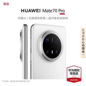 HUAWEI Mate 70 pro 新品上市 华为mate70pro手机 鸿蒙AI 红枫原色影像 超可靠玄武架构 雪域白 12GB+512GB 官方标配