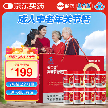 新盖中盖哈药 四合一氨糖软骨素钙片 中老年补软骨护关节 【礼盒装】42粒*8瓶