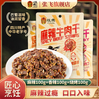 张飞麻辣牛肉干四川特产辣味零食牛肉干熟食独立包装 麻辣100g+香辣100g+烧烤100g