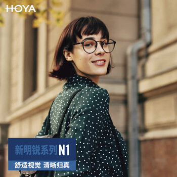 豪雅(HOYA)镜片新明锐N1非球面1.6豪钻膜现片眼镜片防紫外线配镜片1片开学季