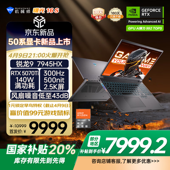 机械师曙光16S【RTX5070Ti】16英寸高性能AI电竞游戏本笔记本电脑 R9 7945HX 2.5K 300Hz 16G1TB国家补贴