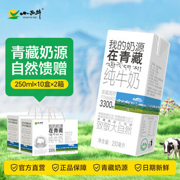小西牛青藏牧场利乐砖全脂灭菌乳蛋白量贩装纯牛奶250ml*10盒*2箱