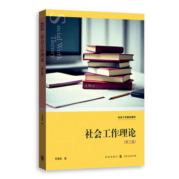 社会工作理论（第三版）（何雪松著）