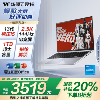 华硕 无畏16 酷睿版 国家补贴20% 标压i5 2.5K 144Hz高分高刷高性能轻薄笔记本电脑(i5 16G 1T）