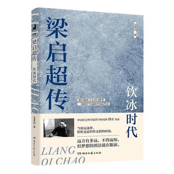 梁启超传 饮冰时代（微瑕）
