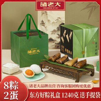 诸老大粽子礼盒 8粽2蛋东方好粽礼盒1240g端午节礼物送员工嘉兴特产