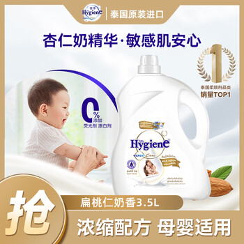 喜净Hygiene衣物柔顺剂 扁桃仁奶香3.5L 婴幼儿衣物护理柔顺防静电