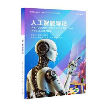 《人工智能导论》