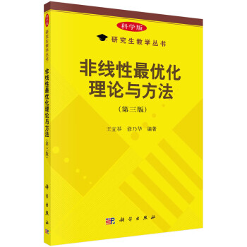 非线性最优化理论与方法（第三版）价格走势及评测-推荐来自科学出版社