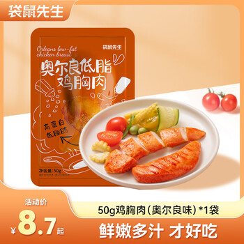 袋鼠先生 鸡胸肉即食健身低脂高蛋白健康代餐开袋速食轻食休闲零食送礼 鸡胸肉【奥尔良口味】 50g*1袋