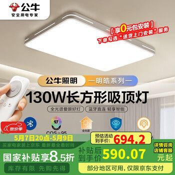 公牛(BULL)吸顶灯明皓全光谱客厅灯MX-C130E-CS无极调光130W Ra97显指送安装