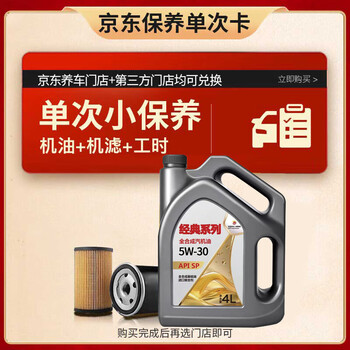 移动端、京东百亿补贴：高德润达 经典系列SP级 5W-30 4L小保养 工时+机滤 30天有效期 京东养车