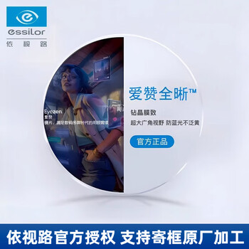 依视路(ESSILOR) 眼镜片 非球面 轻薄近视眼镜近视镜片2片装 爱赞全晰1.60钻晶膜致【现货】